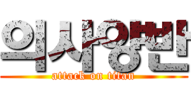 의사양반 (attack on titan)