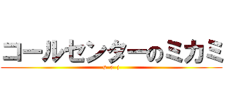 コールセンターのミカミ (s  e  j)