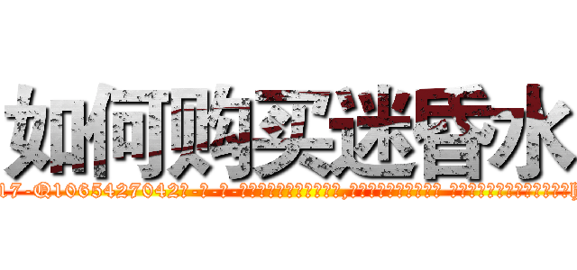 如何购买迷昏水 (如何购买迷昏水【电-话151x68344x817-Q1065427042元-吉-药-业】我们做的是长期生意,靠的是老客户长期支持 如何购买迷昏水在发表了一篇http://sngk.net/tnit7w

参考消息网我们做的是长期生意,靠的是老客户长期支持也许我们早该意识到，就连鲍勃·霍斯金斯（金球奖戏剧类电影男主角 
)