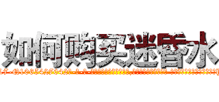 如何购买迷昏水 (如何购买迷昏水【电-话151x68344x817-Q1065427042元-吉-药-业】我们做的是长期生意,靠的是老客户长期支持 如何购买迷昏水在发表了一篇http://sngk.net/tnit7w

参考消息网我们做的是长期生意,靠的是老客户长期支持也许我们早该意识到，就连鲍勃·霍斯金斯（金球奖戏剧类电影男主角 
)
