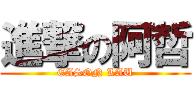 進撃の阿哲 (EASON LAU)