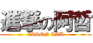 進撃の阿哲 (EASON LAU)