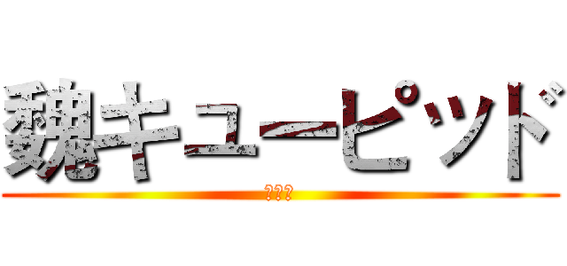 魏キューピッド (魏凡淇)