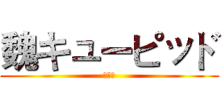 魏キューピッド (魏凡淇)