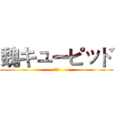 魏キューピッド (魏凡淇)