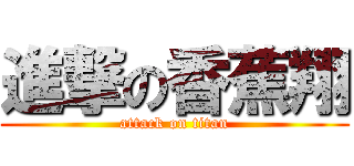 進撃の香蕉翔 (attack on titan)