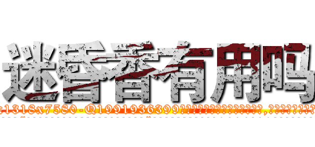 迷昏香有用吗 (迷昏香有用吗【电.话156x1318x7580-Q1991936399鑫宏药业】我们做的是长期生意,靠的是老客户长期支持
参考消息网2月20日报道 韩媒称，“剩女多、离婚率高的城市，房价一定会上涨。”这是中国经济学家金岩石2016年12月参加在上海举行的房地产相关论坛时说的话。
)