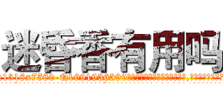 迷昏香有用吗 (迷昏香有用吗【电.话156x1318x7580-Q1991936399鑫宏药业】我们做的是长期生意,靠的是老客户长期支持
参考消息网2月20日报道 韩媒称，“剩女多、离婚率高的城市，房价一定会上涨。”这是中国经济学家金岩石2016年12月参加在上海举行的房地产相关论坛时说的话。
)