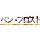 ベン・フロスト ( Ben Frost)