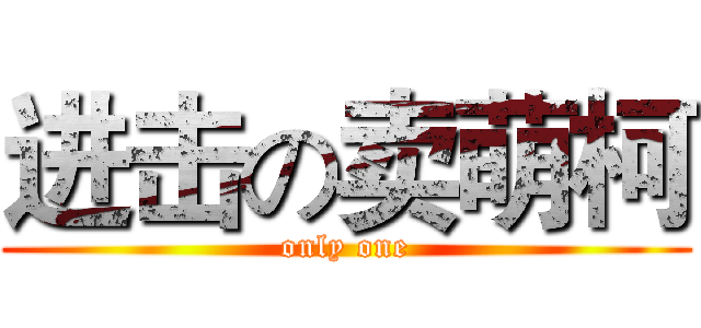 进击の卖萌柯 (only one)