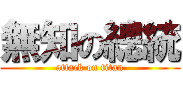 無知の總統 (attack on titan)