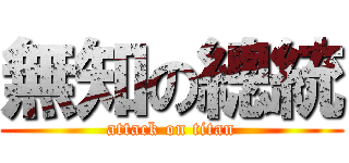 無知の總統 (attack on titan)