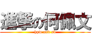 進撃の何佩文 (hpw and sb)