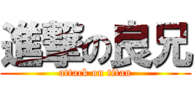 進撃の良兄 (attack on titan)