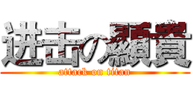 进击の顯貴 (attack on titan)