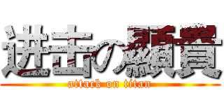 进击の顯貴 (attack on titan)