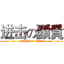 进击の顯貴 (attack on titan)