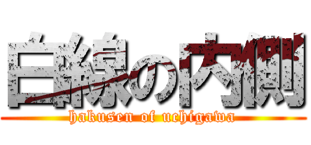 白線の内側 (hakusen of uchigawa)