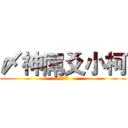 〆神屌爻小柯 (無聊苦力怕)