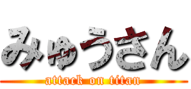みゅうさん (attack on titan)