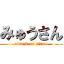 みゅうさん (attack on titan)