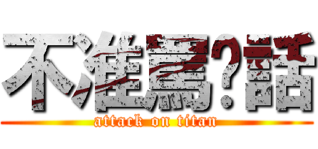 不准罵髒話 (attack on titan)