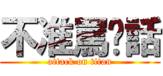 不准罵髒話 (attack on titan)