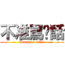 不准罵髒話 (attack on titan)