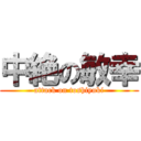 中絶の敏幸 (attack on toshiyuki)