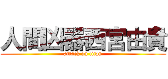人間凶器西宮由貴 (attack on titan)