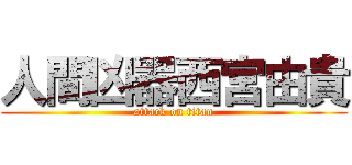 人間凶器西宮由貴 (attack on titan)