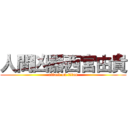 人間凶器西宮由貴 (attack on titan)