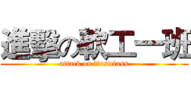 進擊の軟工一班 (attack on firstclass)