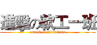 進擊の軟工一班 (attack on firstclass)