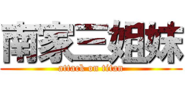 南家三姐妺 (attack on titan)
