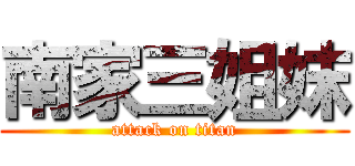 南家三姐妺 (attack on titan)