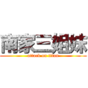 南家三姐妺 (attack on titan)