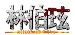 林伯玹 (attack on titan)