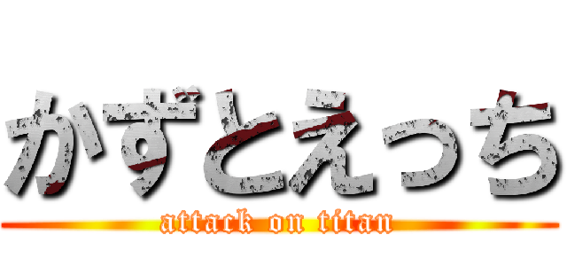 かずとえっち (attack on titan)