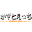 かずとえっち (attack on titan)