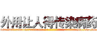 外用让人得传染病药 (外用让人得传染病药【电-186x2687x6963-Q278180069元-吉-药-业】我们做的是长期生意,靠的是老客户长期支持 http://sngk.net/0ifnAb
)