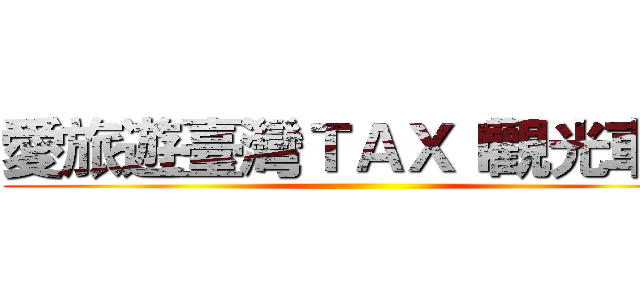 愛旅遊臺灣ＴＡＸＩ觀光車隊 ()