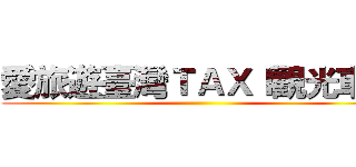 愛旅遊臺灣ＴＡＸＩ觀光車隊 ()