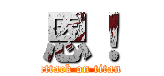 恩！ (attack on titan)