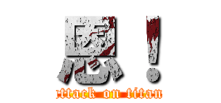 恩！ (attack on titan)