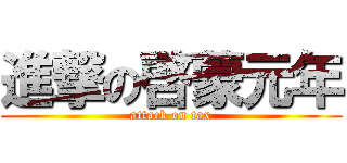 進撃の啓蒙元年 (attack on tax)