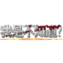 我是不知道啦 (attack on titan)