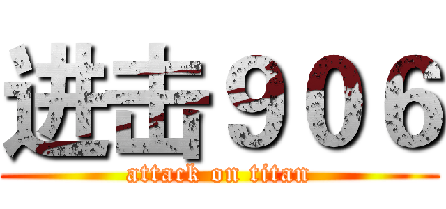 进击９０６ (attack on titan)
