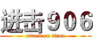 进击９０６ (attack on titan)