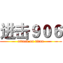 进击９０６ (attack on titan)